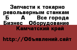 Запчасти к токарно револьверным станкам 1Б240, 1А240 - Все города Бизнес » Оборудование   . Камчатский край